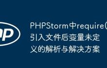PHPStorm中require()引入文件后变量未定义的解析与解决方案