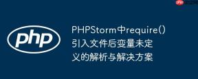 PHPStorm中require()引入文件后变量未定义的解析与解决方案