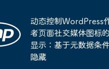 动态控制WordPress作者页面社交媒体图标的显示：基于元数据条件隐藏