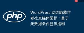 WordPress 动态隐藏作者社交媒体图标：基于元数据条件显示控制