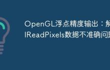 OpenGL浮点精度输出：解决glReadPixels数据不准确问题