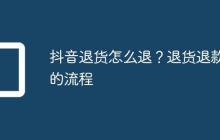 抖音退货怎么退?退货退款的流程