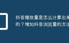 抖音播放量是怎么计算出来的?增加抖音浏览量的方法