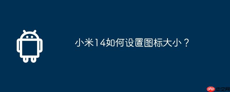 小米14如何设置图标大小？