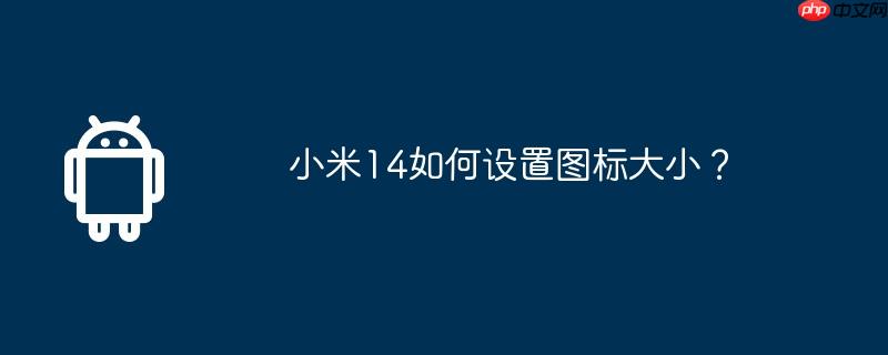 小米最新系统怎么查看通知 小米最新系统怎么设置图标大小