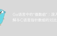 Go语言中的“值数组”：深入理解与C语言指针数组的对比