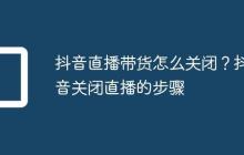 抖音直播带货怎么关闭?抖音关闭直播的步骤