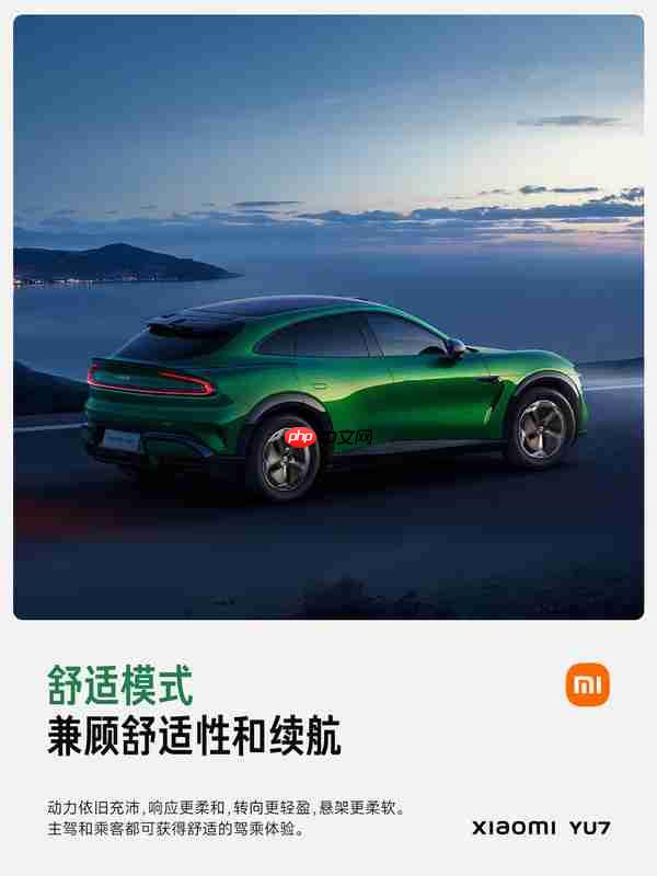 小米解析YU7驾驶模式：最高5个主驾驶和5个场景模式