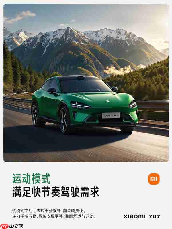 小米解析YU7驾驶模式：最高5个主驾驶和5个场景模式