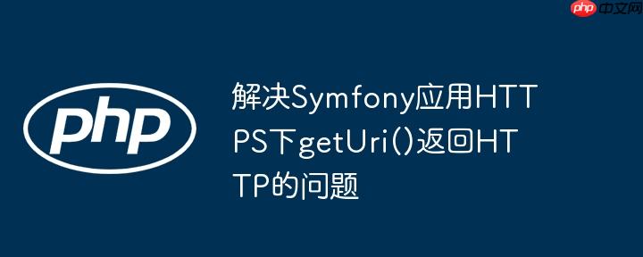 解决Symfony应用HTTPS下getUri()返回HTTP的问题
