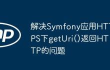 解决Symfony应用HTTPS下getUri()返回HTTP的问题
