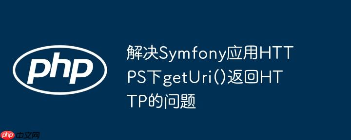 解决symfony应用https下geturi()返回http的问题