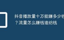 抖音播放量十万能赚多少钱?流量怎么赚钱谁给钱