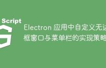 Electron 应用中自定义无边框窗口与菜单栏的实现策略