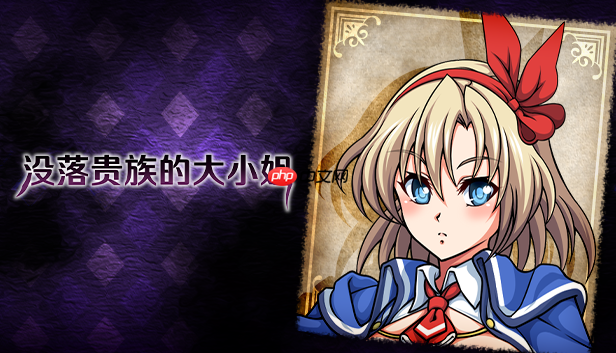 由ONEONE1制作的《没落贵族的大小姐》官方中文版Steam商店页面现已开放！