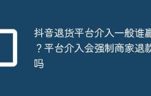 抖音退货平台介入一般谁赢?平台介入会强制商家退款吗