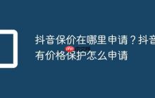 抖音保价在哪里申请?抖音有价格保护怎么申请