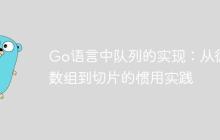 Go语言中队列的实现：从循环数组到切片的惯用实践