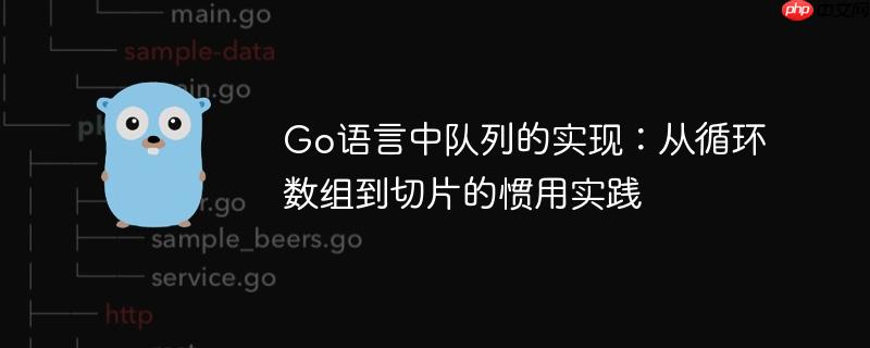 Go语言中队列的实现:从循环数组到切片的惯用实践
