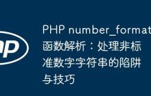 PHP number_format 函数解析：处理非标准数字字符串的陷阱与技巧