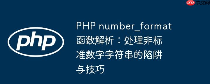 PHP number_format 函数解析：处理非标准数字字符串的陷阱与技巧-小浪学习网
