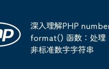深入理解PHP number_format() 函数：处理非标准数字字符串