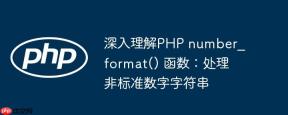 深入理解PHP number_format() 函数：处理非标准数字字符串