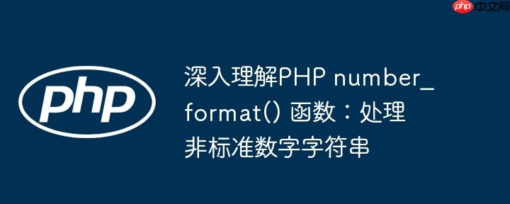 深入理解PHP number_format() 函数：处理非标准数字字符串-小浪学习网