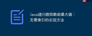 Java递归查找数组最大值：无需索引的实现方法