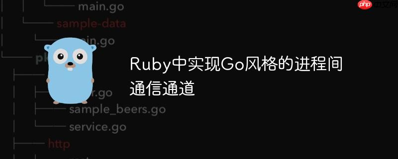 Ruby中实现Go风格的进程间通信通道-小浪学习网