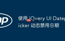 使用 jQuery UI Datepicker 动态禁用日期