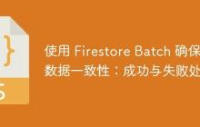 使用 Firestore Batch 确保数据一致性：成功与失败处理