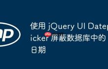 使用 jQuery UI Datepicker 屏蔽数据库中的日期