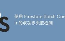 使用 Firestore Batch Commit 的成功与失败检测