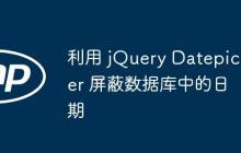 利用 jQuery Datepicker 屏蔽数据库中的日期