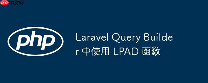laravel query builder 中使用 lpad 函数