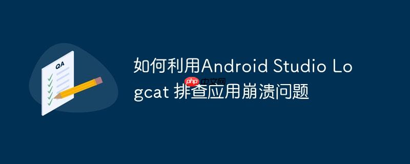 如何利用android studio logcat 排查应用崩溃问题