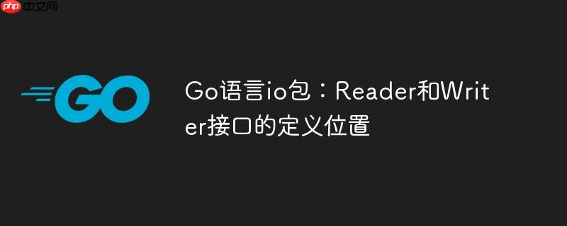 go语言io包:reader和writer接口的定义位置