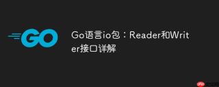 Go语言io包：Reader和Writer接口详解
