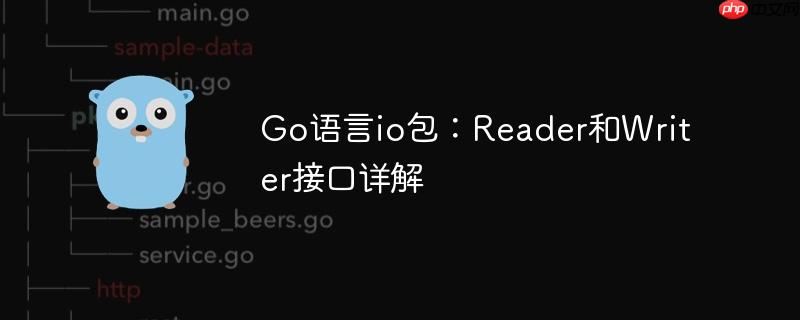 go语言io包:reader和writer接口详解