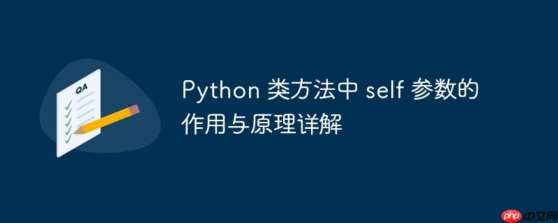 Python 类方法中 self 参数的作用与原理详解