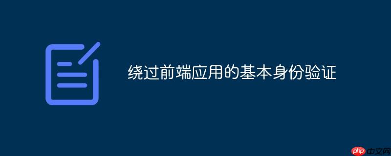 绕过前端应用的基本身份验证