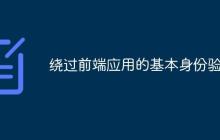 绕过前端应用的基本身份验证