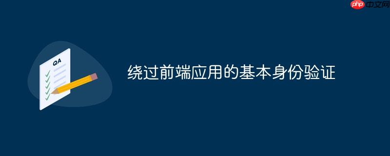 绕过前端应用的基本身份验证