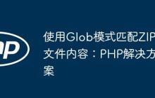 使用Glob模式匹配ZIP文件内容：PHP解决方案
