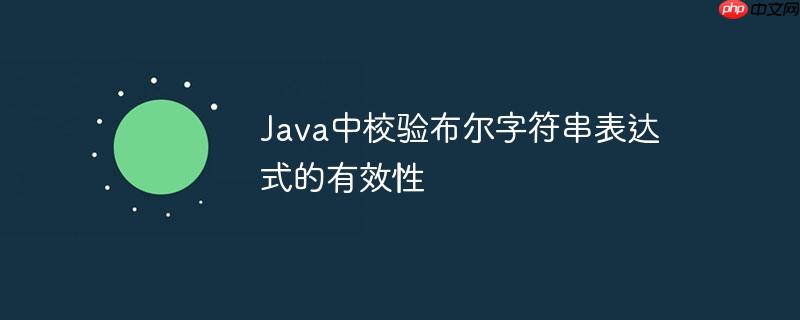 java中校验布尔字符串表达式的有效性