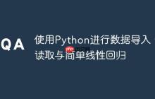 使用Python进行数据导入、读取与简单线性回归