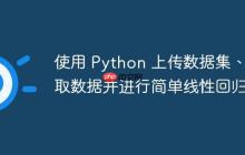 使用 Python 上传数据集、读取数据并进行简单线性回归