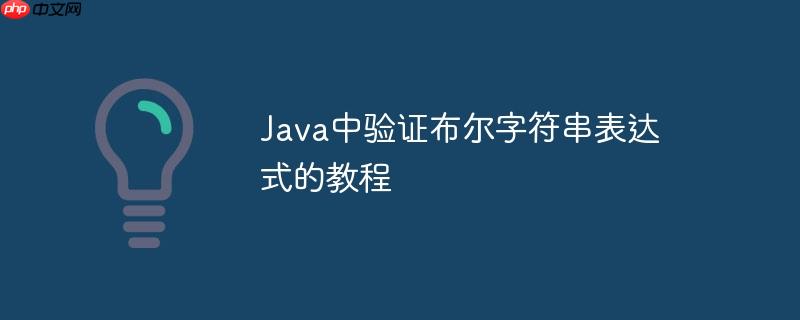 JAVA布尔型怎么用 java布尔型怎么用