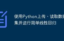 使用Python上传、读取数据集并进行简单线性回归